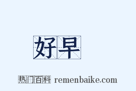 好早晩是什么意思的图片